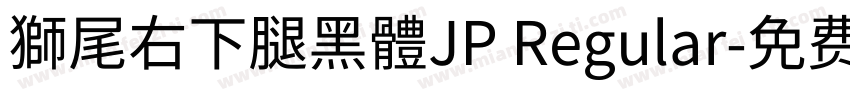 獅尾右下腿黑體JP Regular字体转换
